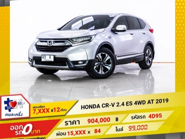 2019 HONDA CR-V 2.4 ES 4WD ผ่อน 7,734 บาท 12 เดือนแรก