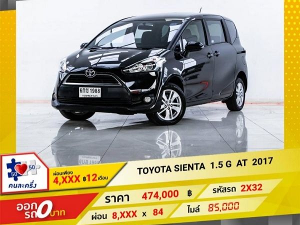 2017 TOYOTA SIENTA 1.5 G ผ่อน 4,028 บาท 12 เดือนแรก รูปที่ 0