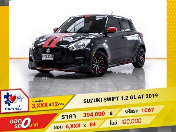 2019 SUZUKI SWIFT 1.2 GL ผ่อน 3,287 บาท 12 เดือนแรก