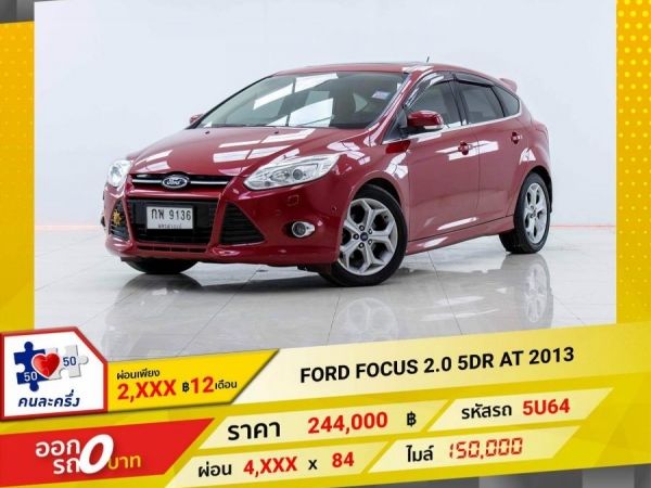 2013 FORD FOCUS 2.0 5DR. ผ่อน 2,337 บาท 12 เดือนแรก