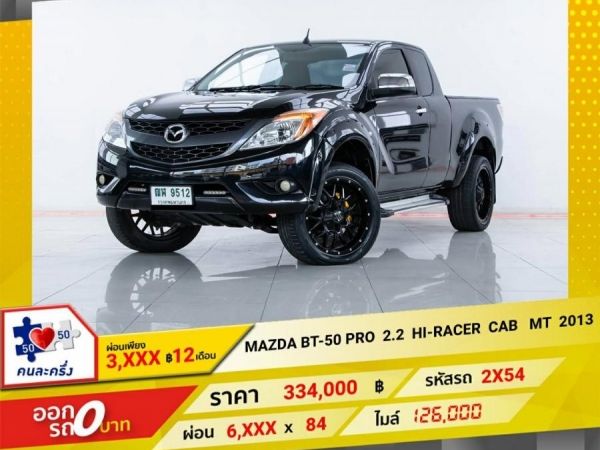 2013 MAZDA BT-50 PRO 2.2 HI-RACER CAB  ผ่อน 3,255 บาท 12 เดือนแรก