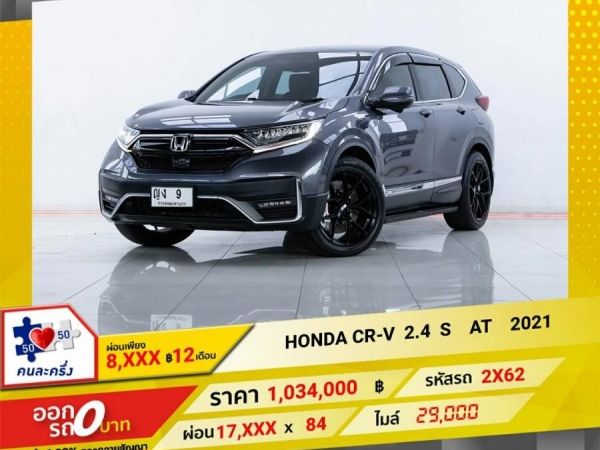 2021 HONDA CR-V 2.4 S MNC ผ่อน 8,641 บาท 12 เดือนแรก รูปที่ 0