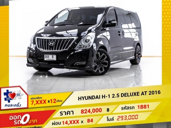 2016 HYUNDAI H-1 2.5 DELUXE  ผ่อน 7,405 บาท 12 เดือนแรก