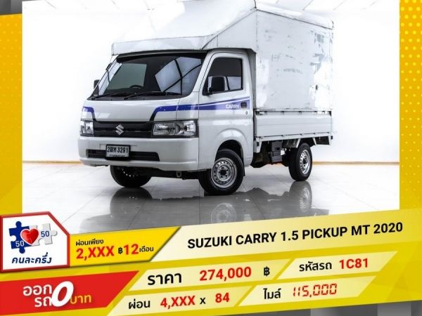 2020 SUZUKI CARRY PICKUP 1.5 ผ่อน 2,461 บาท 12 เดือนแรก