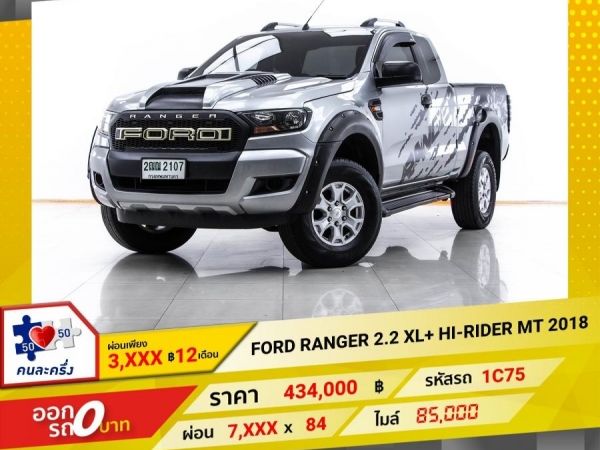 2018 FORD RANGER 2.2 XL HI-RIDER  ผ่อน 3,873 บาท 12 เดือนแรก