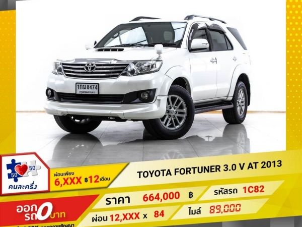 2013 TOYOTA FORTUNER 3.0 V  ผ่อน 6,274 บาท 12 เดือนแรก