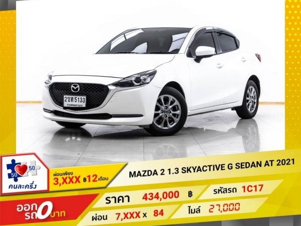 2021 MAZDA 2 1.3 SKYACTIVE G SEDAN ผ่อนเพียง 3,616 บาท 12เดือนแรก