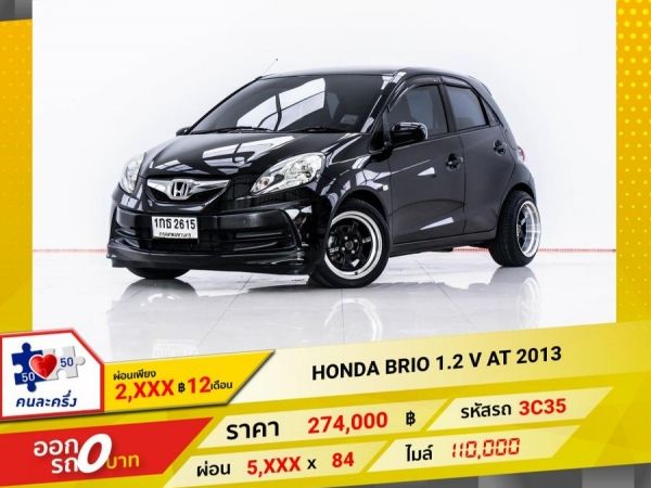 2013 HONDA BRIO 1.2 V ผ่อน 2,617 บาท 12 เดือนแรก