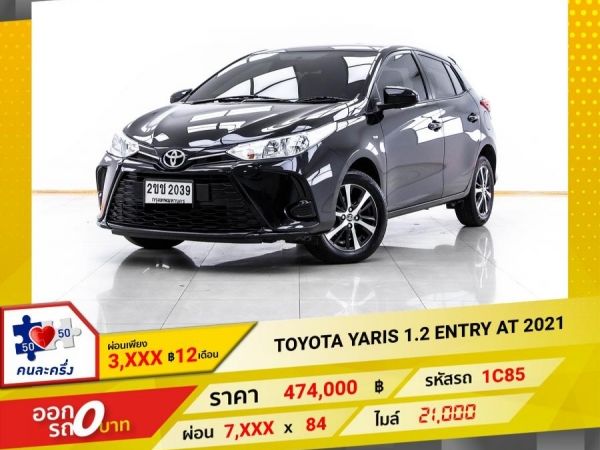 2021 TOYOTA YARIS 1.2 ENTRY  ผ่อน 3,946 บาท 12 เดือนแรก รูปที่ 0