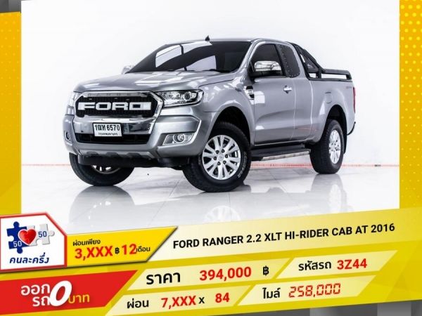 2016 FORD RANGER 2.2 XLT HI-RIDER CAB เกียร์ออโต้ AT  ผ่อน 3,564 บาท 12 เดือนแรก