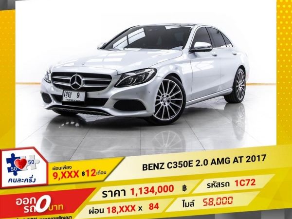 2017 MERCEDES-BENZ C-CLASS C350e AMG DYNAMIC W205 ผ่อน 9,383 บาท 12 เดือนแรก รูปที่ 0