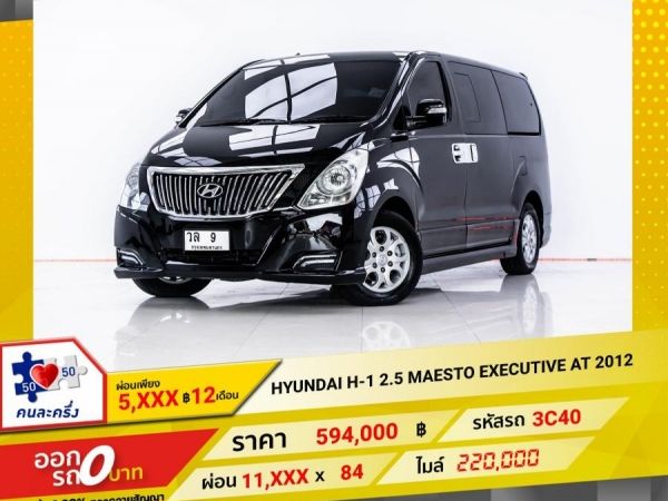 2012 HYUNDAI H-1 2.5 MAESTO EXECUTIVE ผ่อน 5,617 บาท 12 เดือนแรก รูปที่ 0