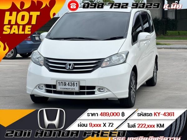 2011 HONDA FREED 1.5SE เครดิตดีฟรีดาวน์