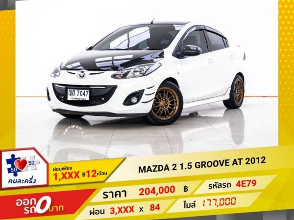 2012 MAZDA 2 1.5 GROOVE 4DR ผ่อนเพียง 1,960 บาท 12 เดือนแรก