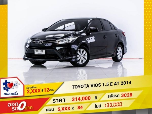 2014 TOYOTA VIOS 1.5 E  ผ่อน 2,957 บาท 12 เดือนแรก