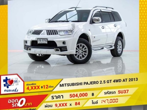 2013 MITSUBISHI PAJERO 2.5 GT  ผ่อนเพียง 4,887 บาท 12 เดือนแรก