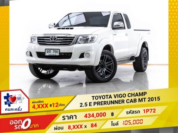 2015 TOYOTA VIGO CHAMP 2.5 E PRERUNNER CAB  ผ่อน 4,118 บาท 12 เดือนแรก