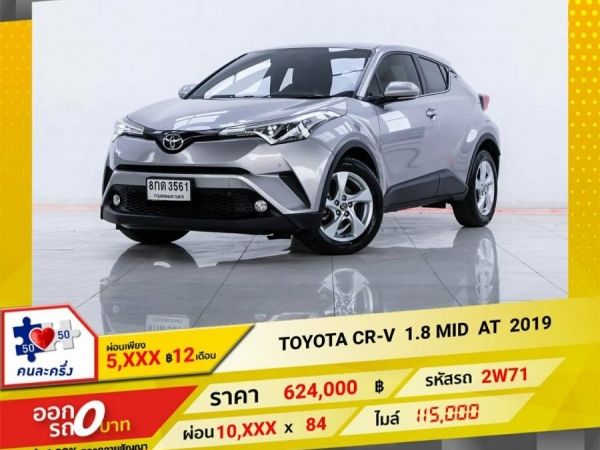 2019 TOYOTA C-HR 1.8 MID ผ่อน 5,428 บาท 12 เดือนแรก