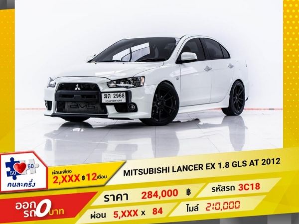 2012 MITSUBISHI LANCER EX 1.8 GLS   ผ่อน 2,711 บาท 12 เดือนแรก