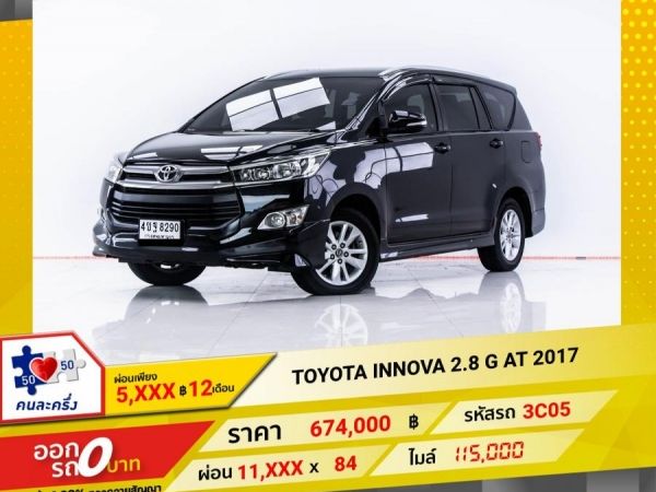 2017 TOYOTA INNOVA 2.8 G ผ่อน 5,593 บาท 12 เดือนแรก