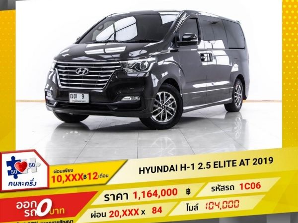 2019 HYUNDAI H-1 2.5 ELITE ผ่อน10,312 บาท 12 เดือนแรก รูปที่ 0