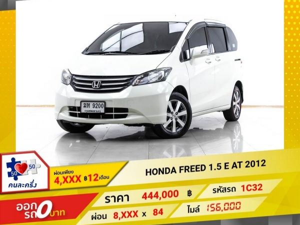 2012 HONDA FREED 1.5 E ผ่อน 4,211 บาท 12 เดือนแรก รูปที่ 0