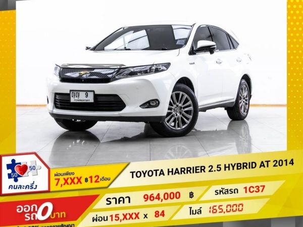 2014 TOYOTA HARRIER 2.5 HYBRID ผ่อน 7,982 บาท 12 เดือนแรก รูปที่ 0