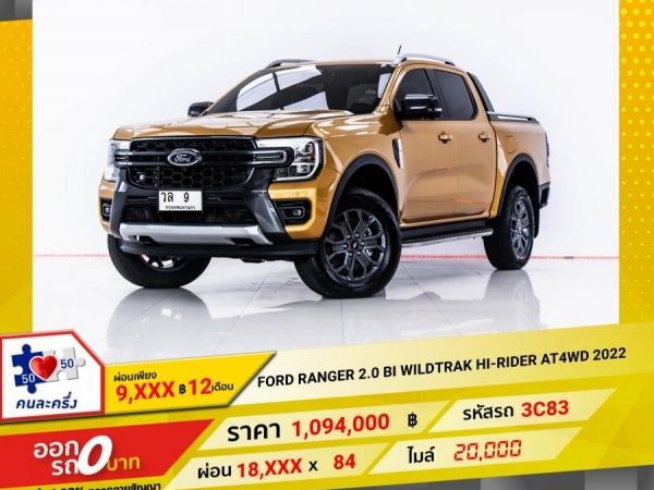 2022 FORD RANGER 2.0 BI TURBO WILDTRAK HI-RIDER  4DR 4WD เกียร์ออโต้ AT ผ่อน 9,053 บาท 12 เดือนแรก