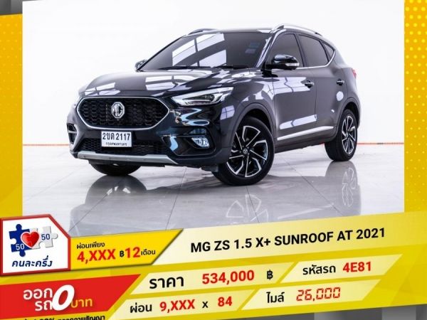 2021 MG ZS 1.5 X SUNROOF  ผ่อน 4,687 บาท 12 เดือนแรก