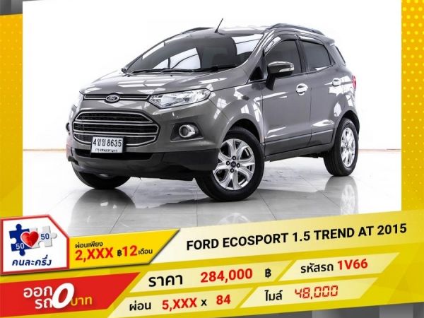 2015 FORD ECOSPORT 1.5 TREND ผ่อนเพียง 2,646 บาท  12เดือนแรก