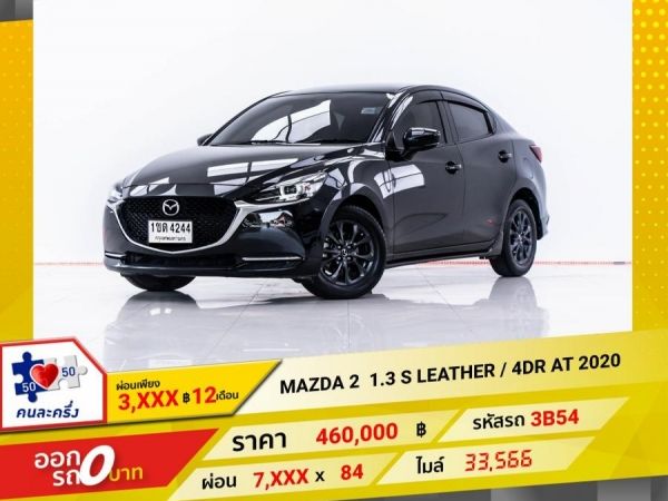 2020 MAZDA 2 1.3 S LEATHER   ผ่อน 3,830 บาท 12 เดือนแรก รูปที่ 0