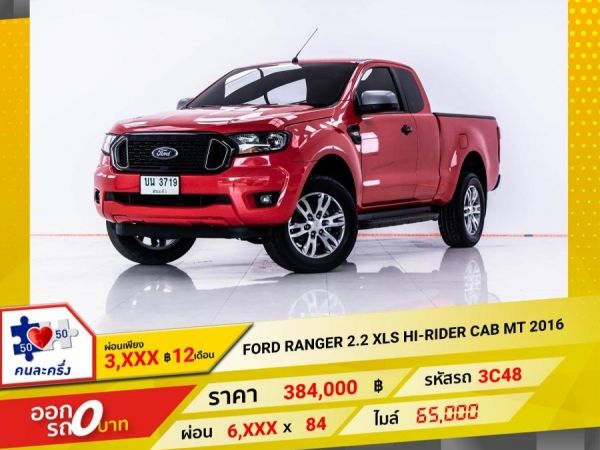 2016 FORD RANGER 2.2 XLS HI-RIDER CAB ผ่อน 3,475 บาท 12 เดือนแรก