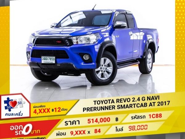 2017 TOYOTA REVO 2.4 G NAVI PRERUNNER SMARTCAB เกียร์ออโต้ AT   ผ่อน 4,636 บาท 12 เดือนแรก รูปที่ 0