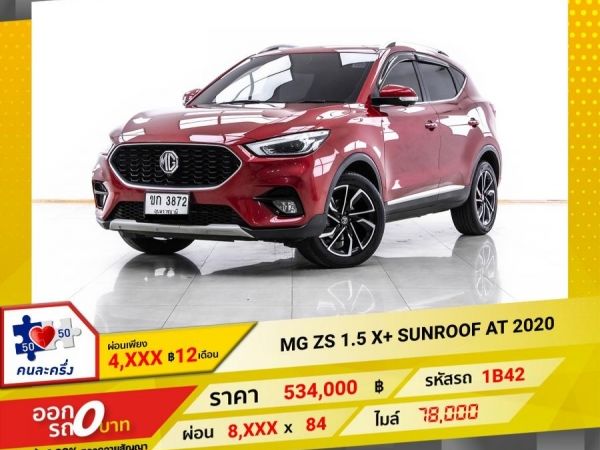 2020 MG ZS 1.5 X SUNROOF  ผ่อน 4,440 บาท 12 เดือนแรก