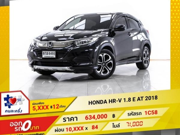 2018 HONDA HR-V 1.8 E  ผ่อน 5,264 บาท 12 เดือนแรก รูปที่ 0