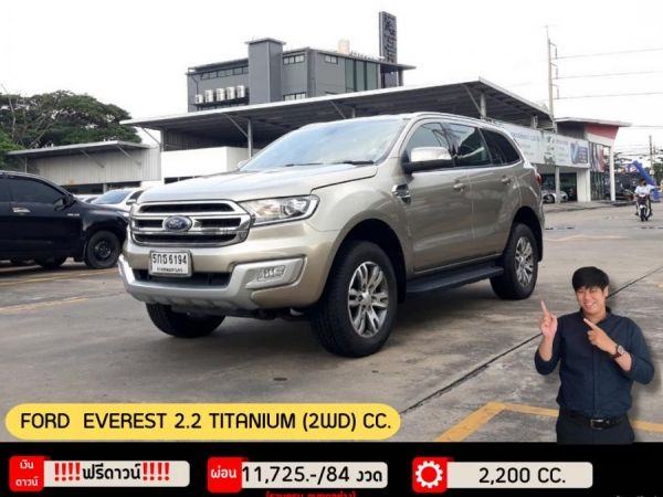 FORD EVEREST 2.2 TITANIUM (2WD) CC. ปี 2016 รูปที่ 0