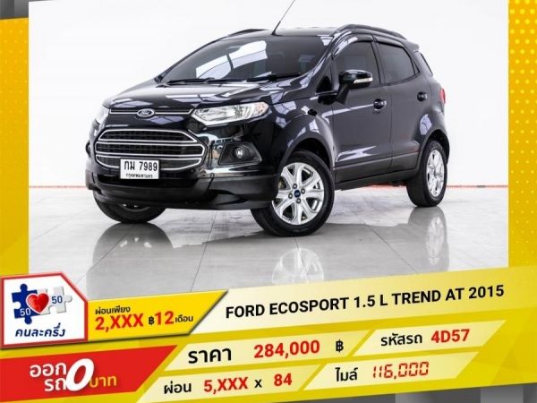 2015 FORD ECOSPORT 1.5 L TREND  ผ่อน 2,829 บาท 12 เดือนแรก