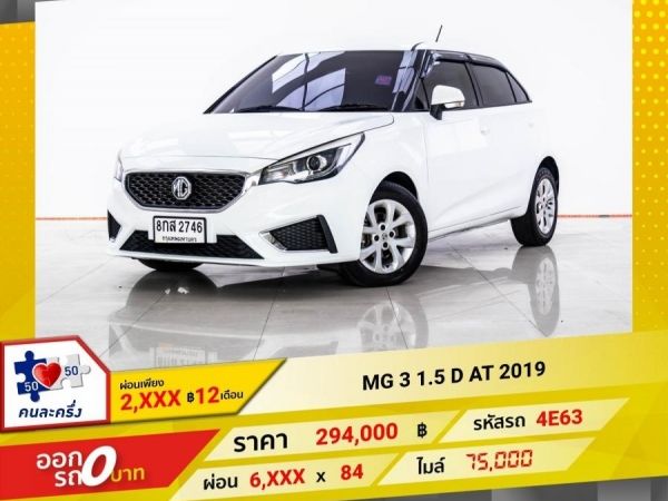 2019 MG3 1.5 D  ผ่อน 2,463 บาท 12 เดือนแรก