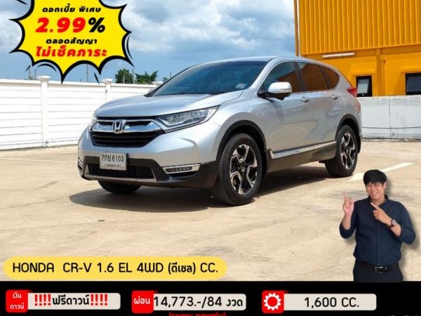 HONDA CR-V 1.6 EL 4WD (ดีเซล) CC. ปี 2018 รูปที่ 0