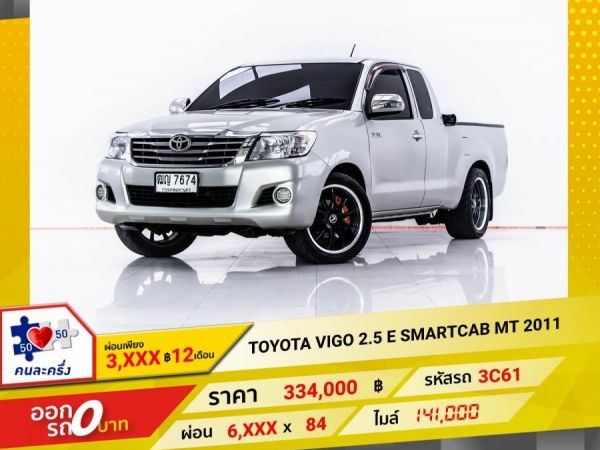 2011 TOYOTA VIGO 2.5 E SMARTCAB ติดเครื่องเสียง  ผ่อน 3,331 บาท 12 เดือนแรก