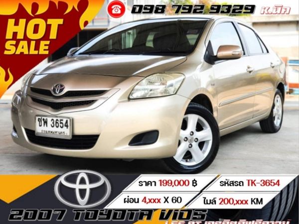 2007 Toyota Vios 1.5E AT เครดิตดีฟรีดาวน์