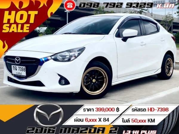 2016 MAZDA 2 1.3 HI PLUS เครดิตดีฟรีดาวน์ รูปที่ 0