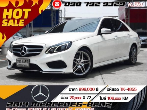 2014 Mercedes-Benz E-Class E300 2.1 BLUETEC HYBRID   เครดิตดีฟรีดาวน์