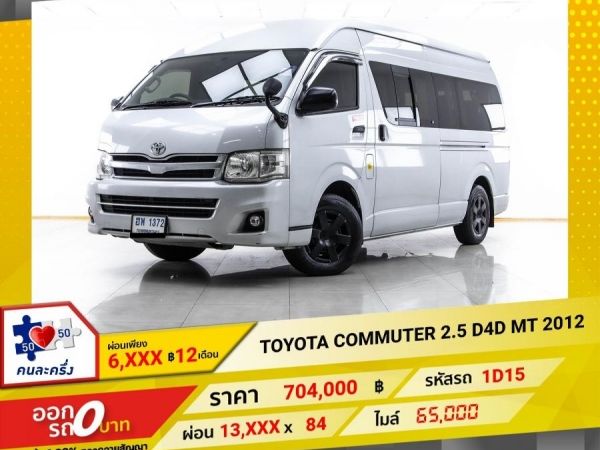 2012 TOYOTA COMMUTER 2.5 D4D  ผ่อน 6,887 บาท 12 เดือนแรก รูปที่ 0