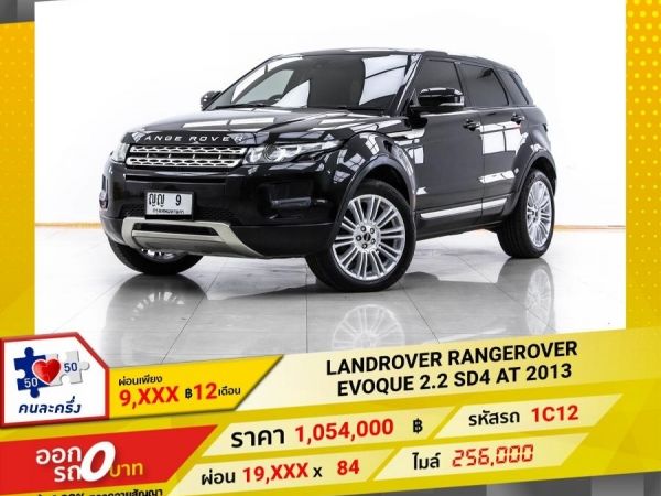 2013 LAND ROVER RANGE ROVER EVOQUE 2.2 SD4  ผ่อน 9,932 บาท 12 เดือนแรก