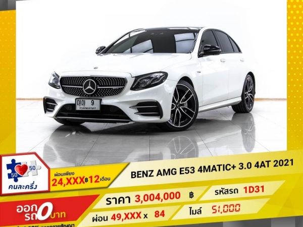 2021 MERCEDES-BENZ E-CLASS E53 AMG W213 ผ่อน 24,786 บาท 12 เดือนแรก รูปที่ 0