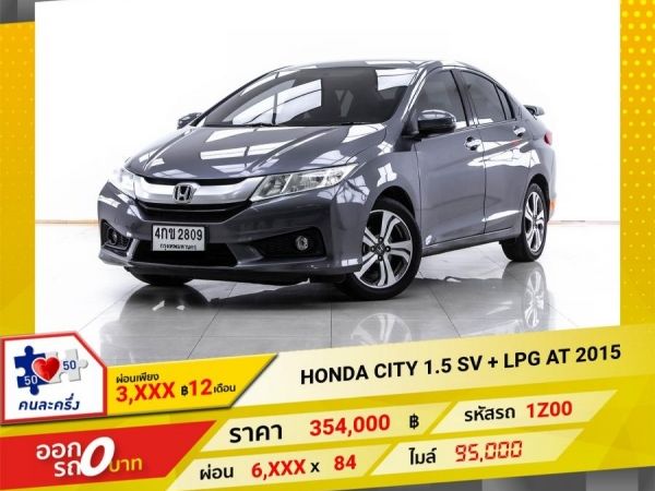 2015 HONDA CITY 1.5 SV เบนซิน LPG  ผ่อน 3,287 บาท 12 เดือนแรก