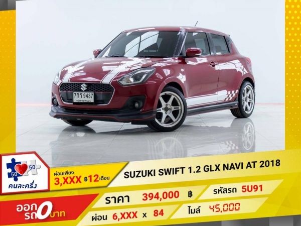 2018 SUZUKI SWIFT 1.2 GLX NAVI  ผ่อน 3,286 บาท 12เดือนแรก