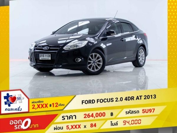 2013 FORD FOCUS 2.0 4DR  ผ่อน 2,523 บาท 12 เดือนแรก