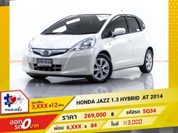 2014 HONDA JAZZ GE 1.3 HYBRID  ผ่อน 3,234 บาท 12 เดือนแรก